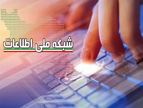 شبکه ملی اطلاعات زیر ساخت اصلی ایجاد دولت الکترونیک است