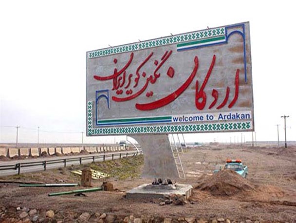 پدیده مهاجرپذیری در اردکان فرهنگ محلی و هویت شهر را تحت‌الشعاع قرار داده است