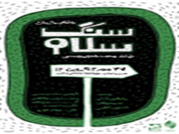 «سنگ سلام» محمدرضا بایرامی رونمایی می‌شود