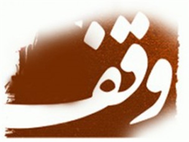 بانوی اردبیلی خانه اش را وقف کرد