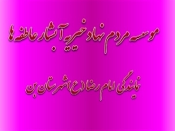 موسسه آبشار عاطفه‌ها گامی به سوی فقرزدایی در جامعه
