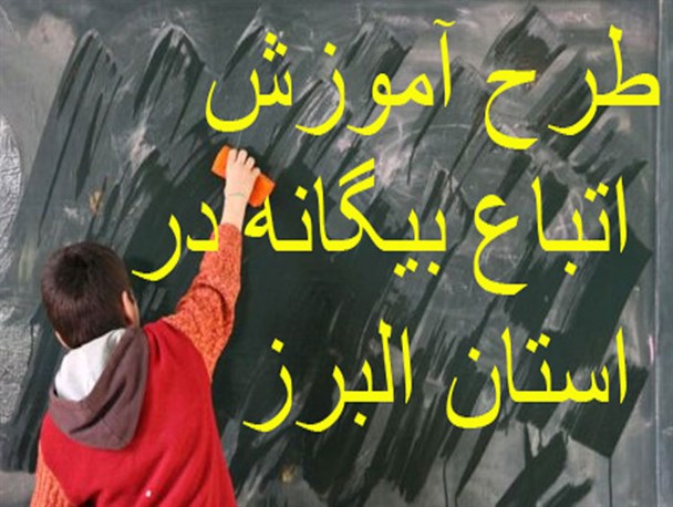 ثبت نام طرح آموزش اتباع بیگانه در استان البرز آغاز شد