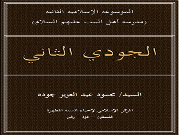 منبعی برای تشخیص احادیث معتبر از سایر احادیث