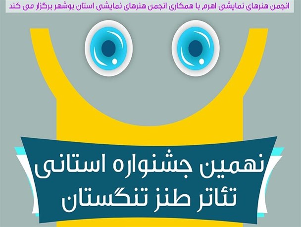 فراخوان نهمین جشنواره استانی تئاتر طنز تنگستان منتشر شد