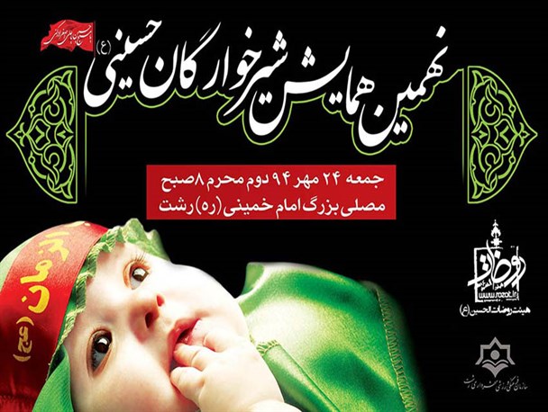 نهمین همایش شیرخوارگان حسینی در مصلی رشت برگزار می شود