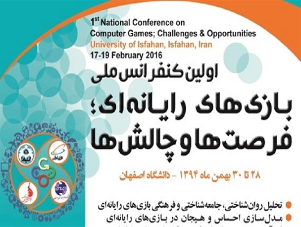 اولین کنفرانس ملی بازی‌های رایانه با محوریت علمی و تبیین فرصت‌ها برگزار می‌شود