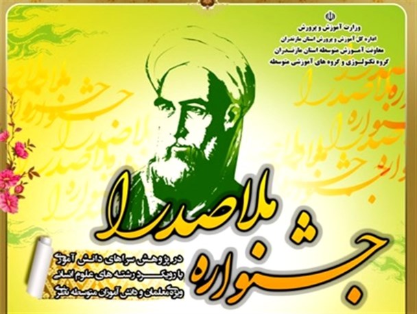کسب هشت رتبه برتر جشنواره ملاصدرا توسط آموزش و پرورش کهگیلویه وبویراحمد
