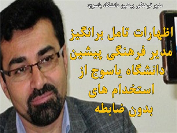 از سخنان مهم رهبری تا اظهارات تامل برانگیز مدیر فرهنگی پیشین دانشگاه یاسوج