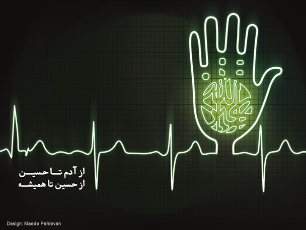 پوستر/از آدم تا حسین، از حسین تا همیشه
