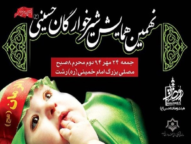 نهمین همایش شیرخوارگان حسینی در مصلی رشت/ پخش زنده مراسم از سیمای ملی و استان