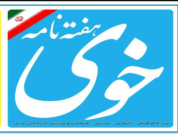 هفته نامه خوی از دیروز تا امروز
