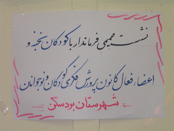 نشست صمیمی کودکان نخبه بردسکن با فرماندار