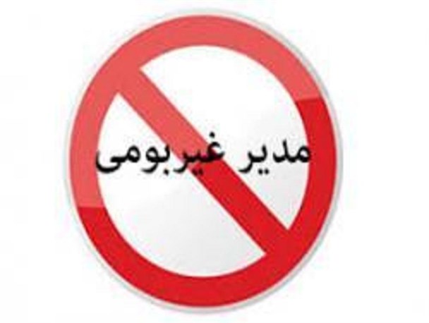 روایت قِصه پر غُصه نیروهای متخصص و متعهد بومی در کوثر