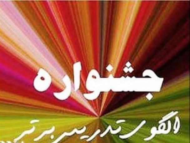تجلیل از ۸۷ معلم در جشنواره الگوی تدریس برتر