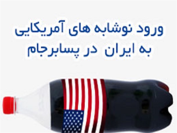 پوستر / ورود نوشابه های آمریکایی به ایران در پسابرجام