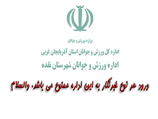 تکریم خبرنگار به سبک اداره ورزش و جوانان نقده