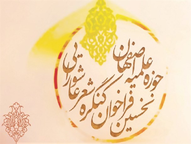 نخستین فراخوان کنگره شعر عاشورایی حوزه علمیه اصفهان