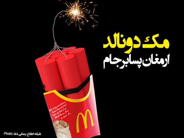 پوستر/مک‌دونالد،ارمغان پسا‌تحریم