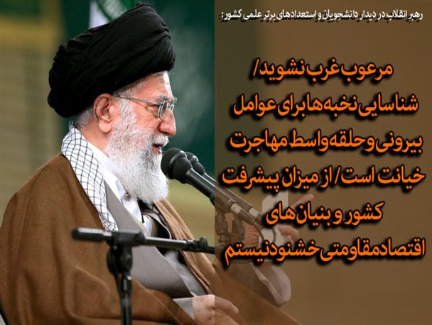 رهبر انقلاب: از پیشرفت در اقتصاد مقاومتی راضی نیستم