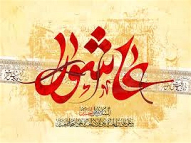 از فرهنگ عاشورایی تا عاشورای فرهنگی