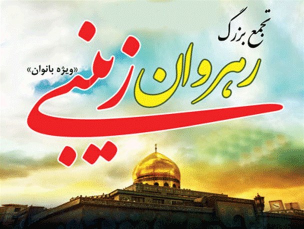 همایش رهروان حضرت زینب(س) در مشگین‌شهر