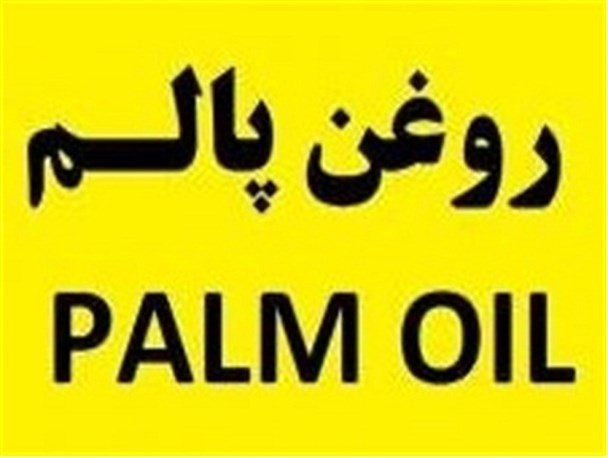 اظهارات متناقض دولتی‌ها در مورد بدنام‌ترین روغن/ پشت پرده سفر ریاست جمهوری به مالزی و افزایش دو برابری واردات «پالم»!