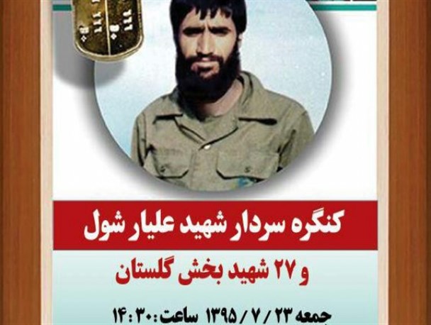 اولین کنگره سردار شهید علیار شول برگزار می شود