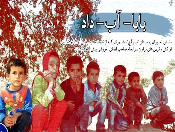 خداحافظی تلخ، حریم امنیت، درد بی آبی، باباآب داد، پسرشجاع + تصاویر