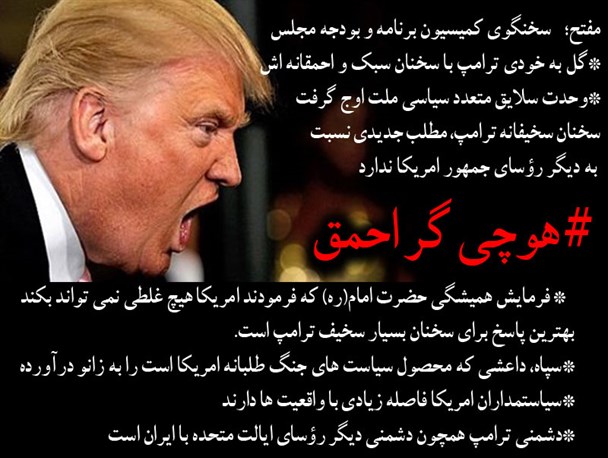 گل به خودی ترامپ با سخنان سبک و احمقانه اش/وحدت سلایق متعدد سیاسی ملت اوج گرفت