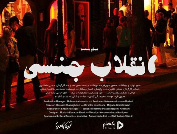 مستند «انقلاب جنسی» سرآغاز یک کودتاست؟