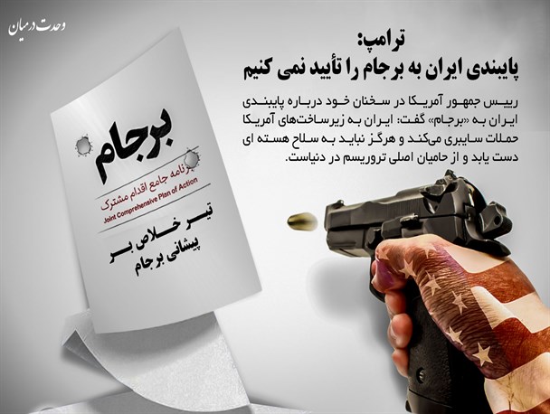 پوستر/ تیر خلاص بر پیشانی برجام