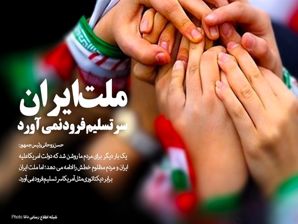 پوستر/ملت ایران سر تسلیم فرود نمی‌آورد