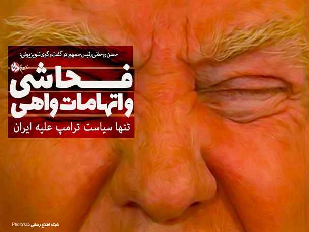 پوستر/ فحاشی و اتهامات واهی تنها سیاست ترامپ علیه ایران