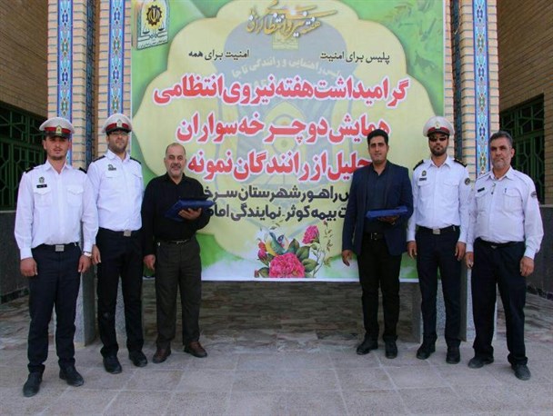 2 راننده قانونمند سرخه تجلیل شدند