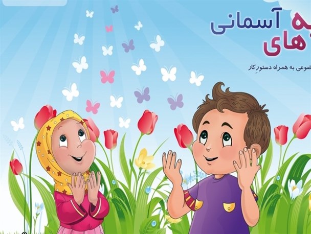 بر محتوای آموزشی مهدهای کودک نظارت جدی  تری صورت گیرد/مهدها قرآنی از حمایت برخوردار شوند