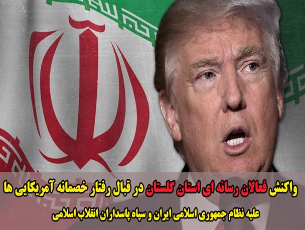 حمایت فعالان رسانه ای و خبری استان گلستان از مواضع سپاه پاسداران انقلاب اسلامی در قبال شیطان بزرگ
