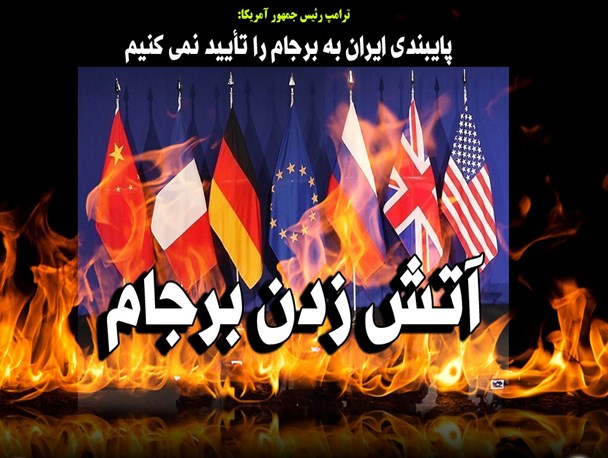 آتش زدن برجام/ترامپ تاریخ بخواند/سقوط آمریکا+پوستر