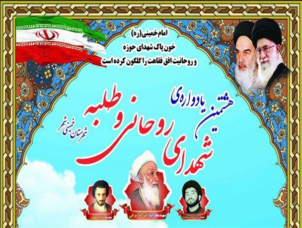 هشتمین یادواره شهدای روحانی و طلبه در خمینی شهر برگزار می شود