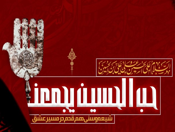 پوستر/ حب الحسین یجمعنا