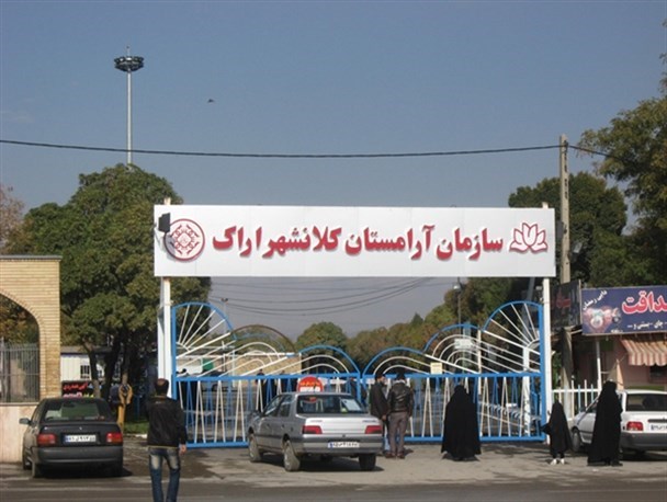 نرم‌افزار جستجوی قبور در اراک راه‌اندازی شد