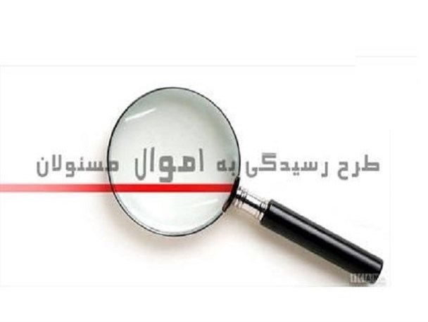 عضو فراکسیون مبارزه با فساد: نمایندگان انقلابی مخالف محرمانه و امنیتی شدن اموال مسئولان هستند/ شفافیت آرای نمایندگان تا پایان سال اجرایی می‌شود