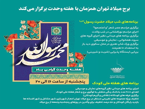 برگزاری شب شعر «واعتصمو» در شب میلاد نبی اکرم (ص) بر فراز برج میلاد