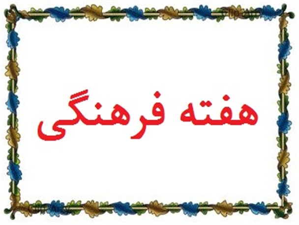 هفته فرهنگی شهرستان آشتیان در تابستان سال 94 برگزار می شود