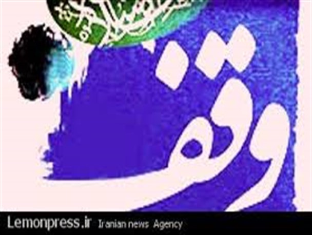 وقف یک واحد مسکونی برای اسکان زائران عتبات عالیات