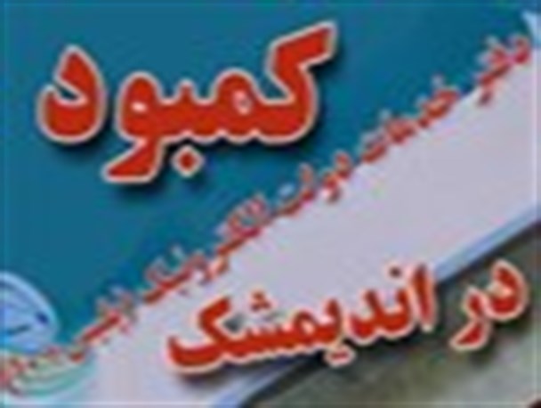 کمبود دفتر پلیس 10+ در شهرستان اندیمشک