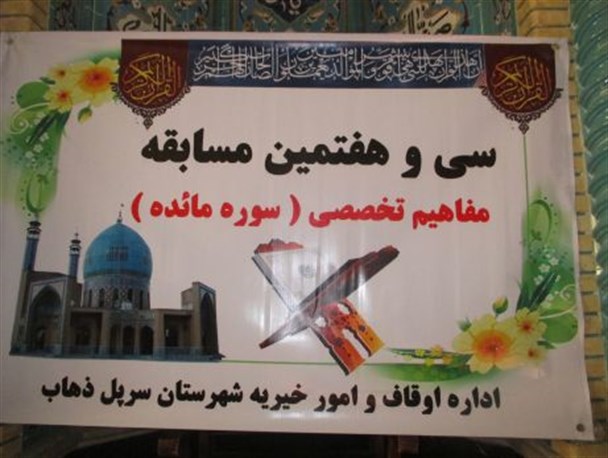 برگزاری سی و هفتمین مسابقه مفاهیم تخصصی” سوره مائده “+تصاویر