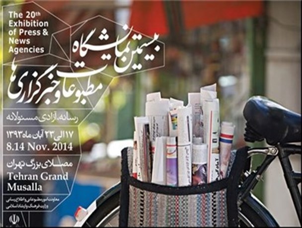 بیستمین نمایشگاه مطبوعات به پایان راه رسیده است