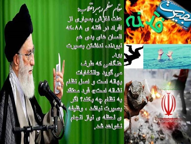 عکس نوشته/ علت لغزش بسیاری افراد در فتنه ۸۸ نداشتن بصیرت بود