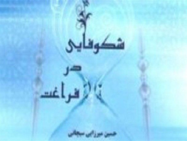 شکوفایی در فراغت به قلم حجت الاسلام حسین میرزایی