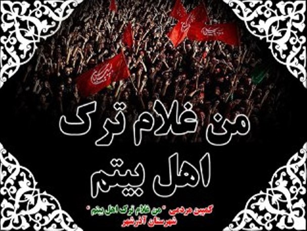 آذرشهری ها به کمپین من غلام ترک اهل بیتم پیوستند